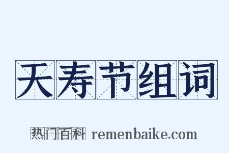 天寿节组词是什么意思的图片